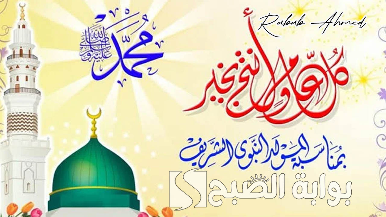 صور تهنئة بمناسبة المولد النبوي