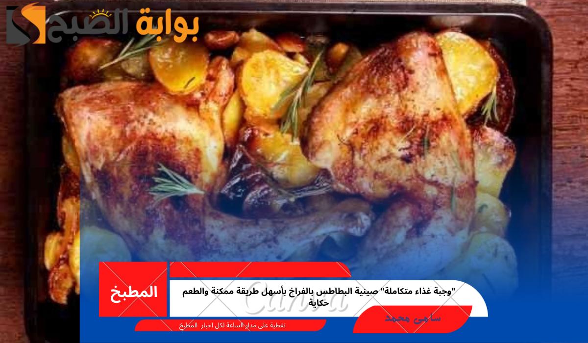 صينية البطاطس بالفراخ
