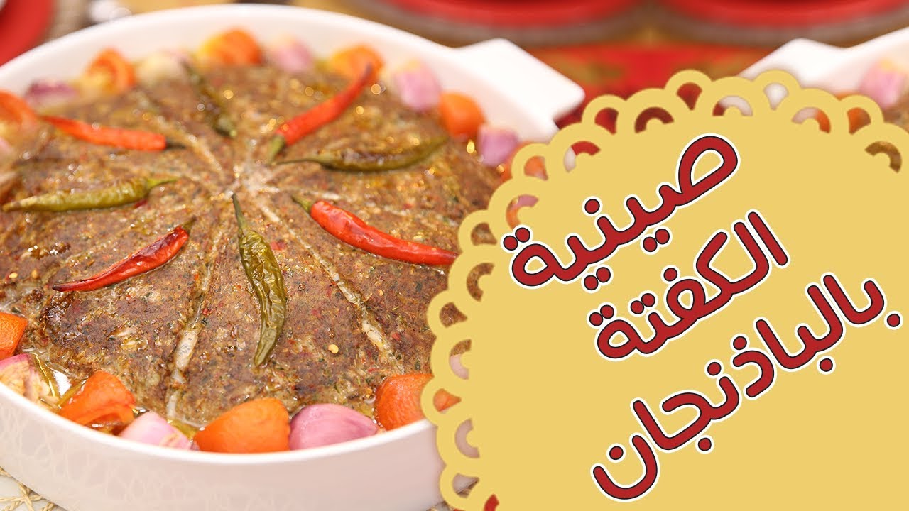 صينية الكفتة بالباذنجان