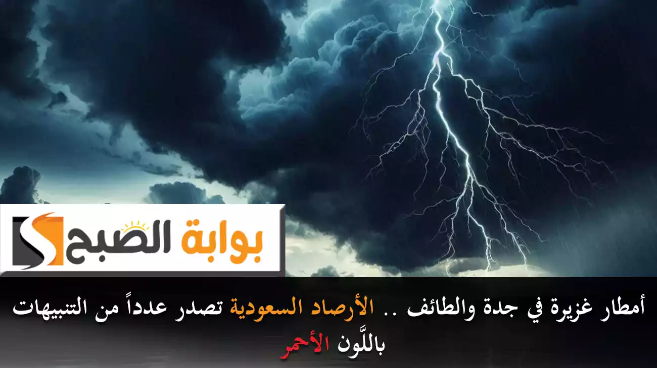 أمطار غزيرة في جدة والطائف .. الأرصاد السعودية تصدر عدداً من التنبيهات باللَّون الأحمر