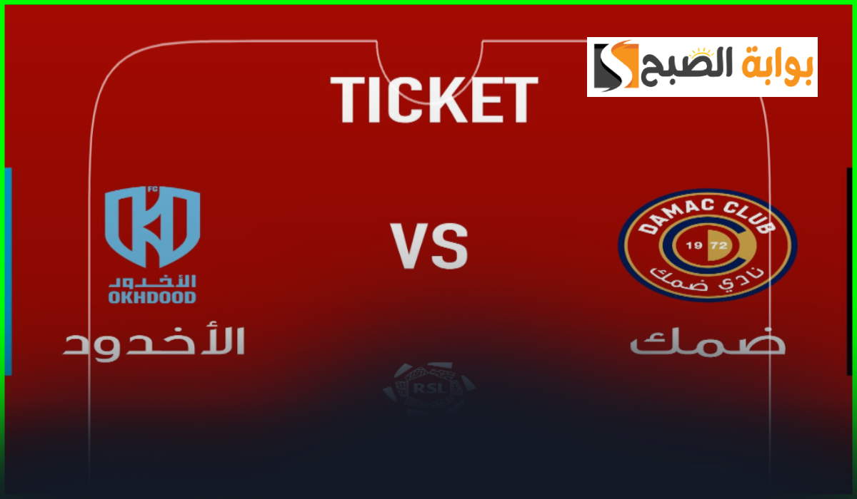 تذاكر ضمك والأخدود