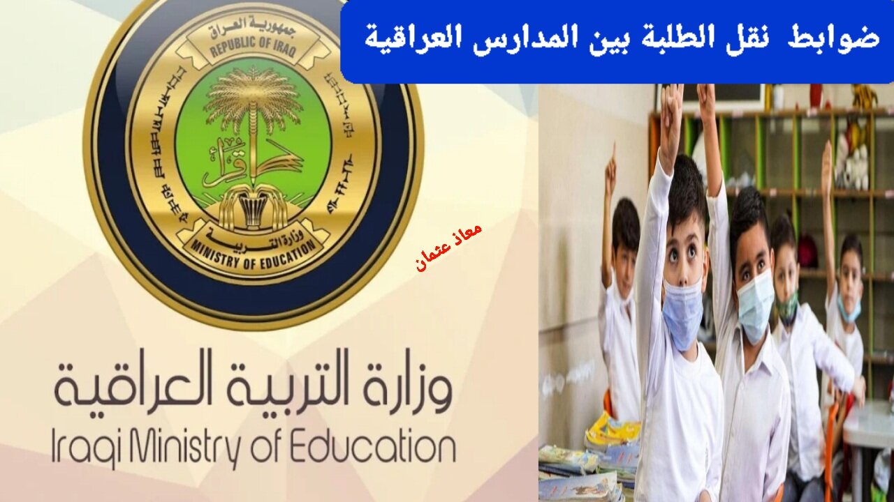 ضوابط نقل الطلبة بين المدارس العراقية