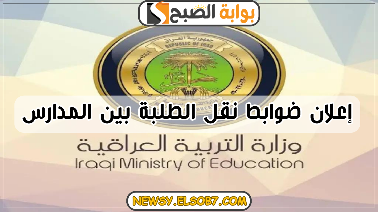 ضوابط نقل الطلبة بين المدارس