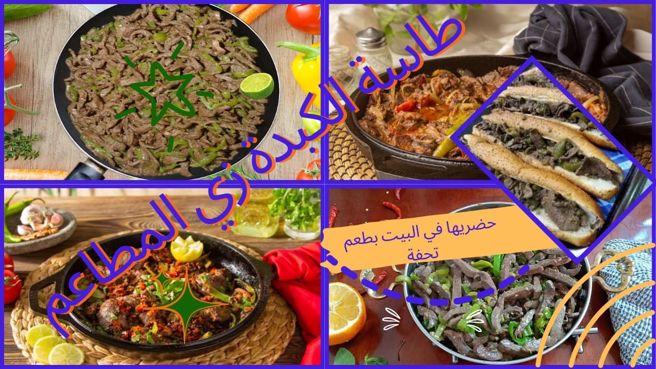 طاسة الكبدة اللذيذة