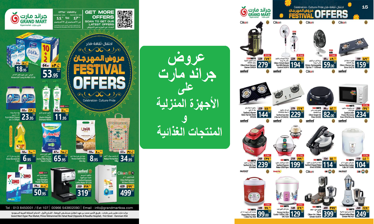 عروض جراند مارت على الأجهزة الكهربية والمنتجات الغذائية