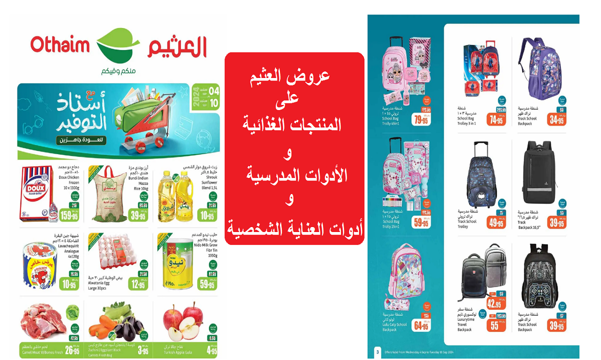 عروض العثيم على المنتجات الغذائية والعناية الشخصية والأدوات المدرسية
