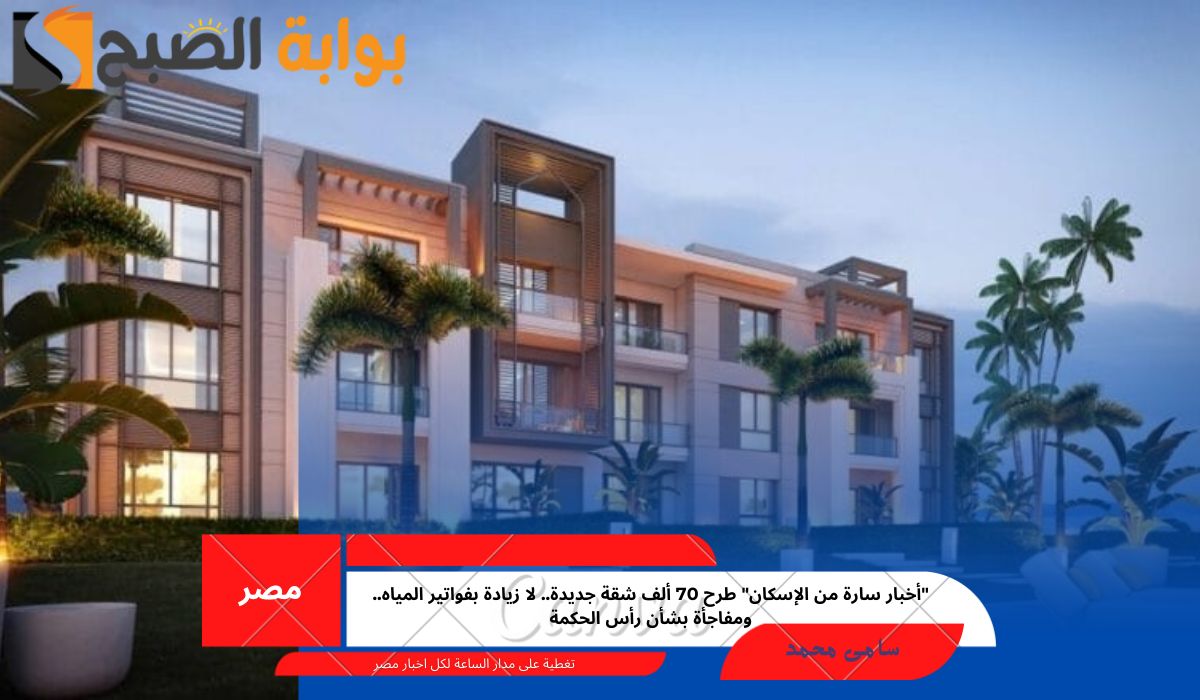 طرح 70 ألف شقة جديدة