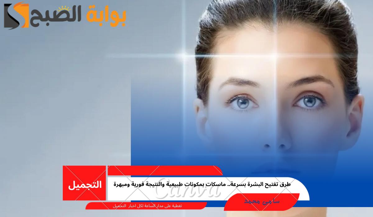 طرق تفتيح البشرة بسرعة
