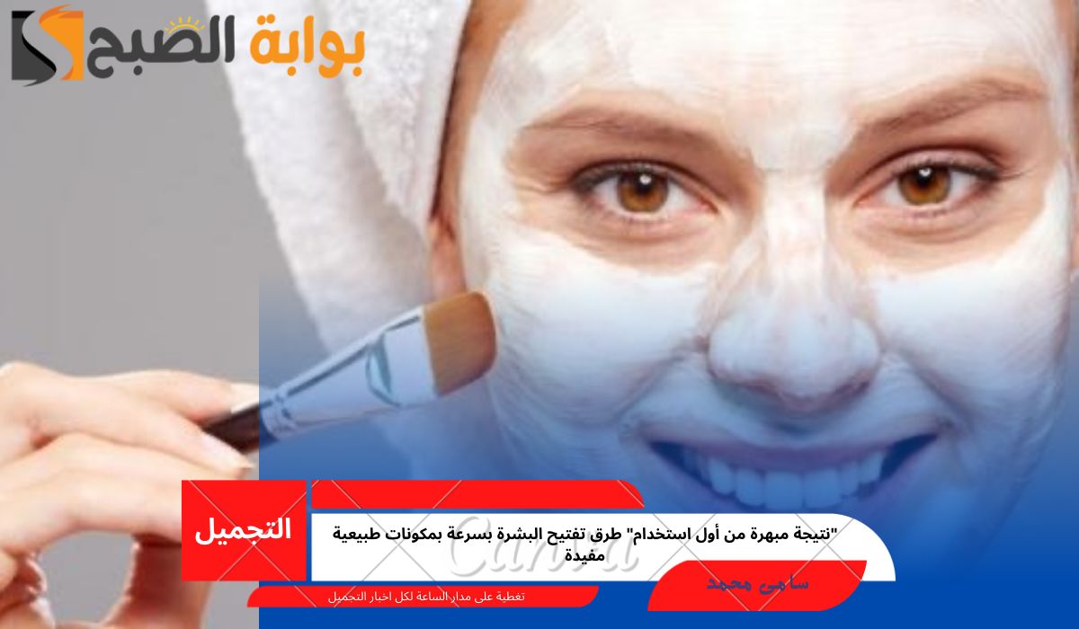 طرق تفتيح البشرة بسرعة