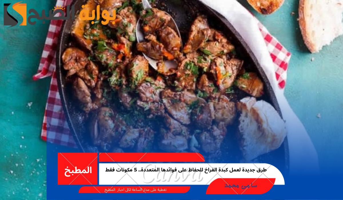 طرق جديدة لعمل كبدة الفراخ