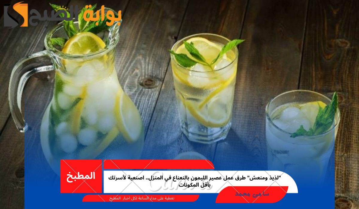 طرق عمل عصير الليمون بالنعناع