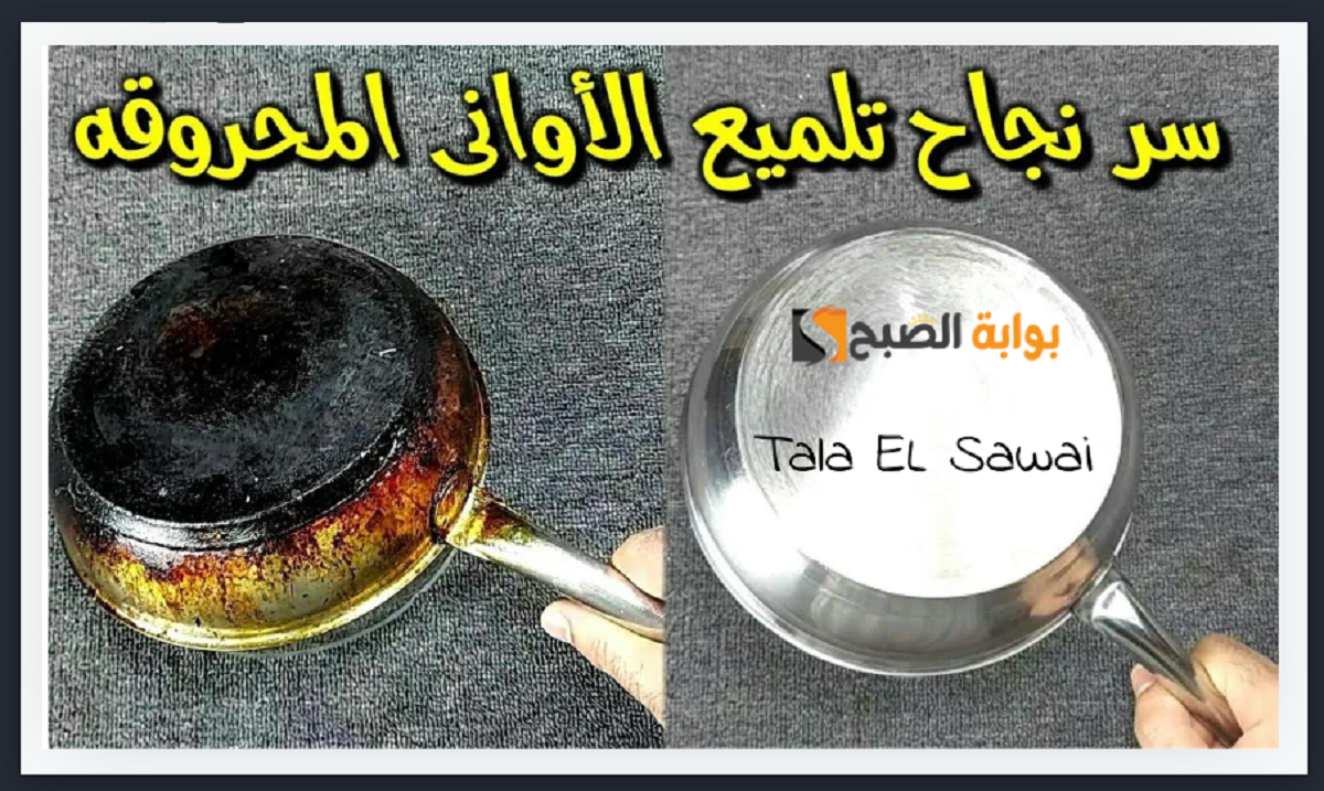 طريقة إزالة حروق الأواني