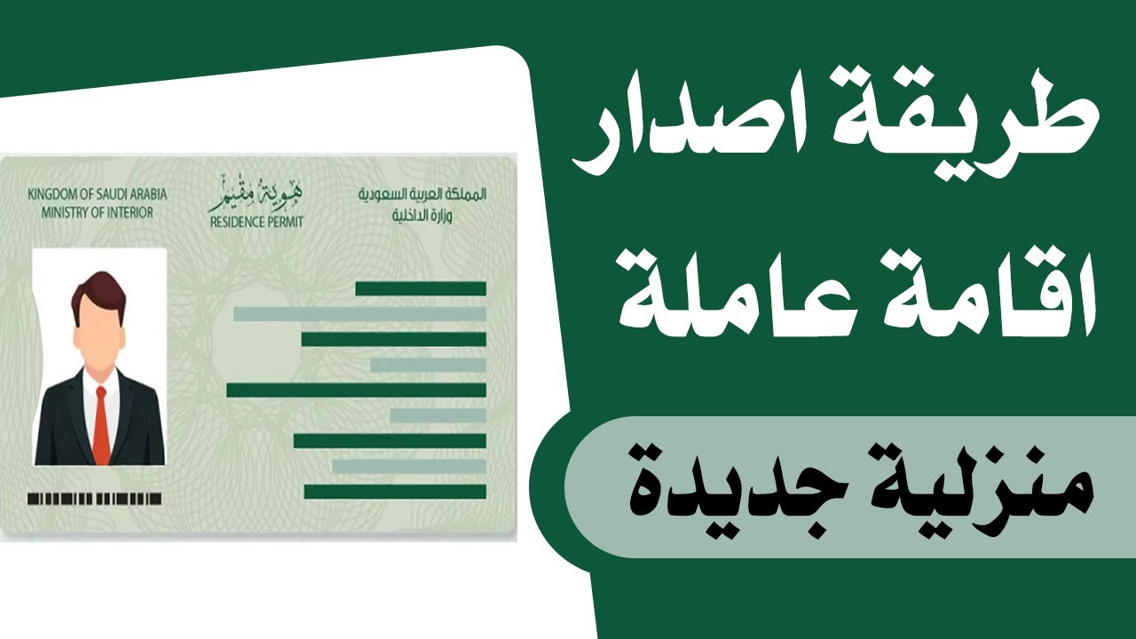 طريقة إصدار هوية مقيم للعمالة المنزلية