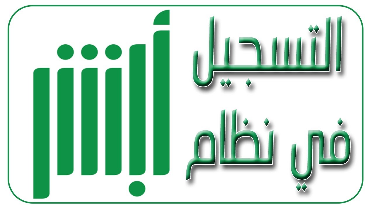 طريقة إنشاء حساب في أبشر