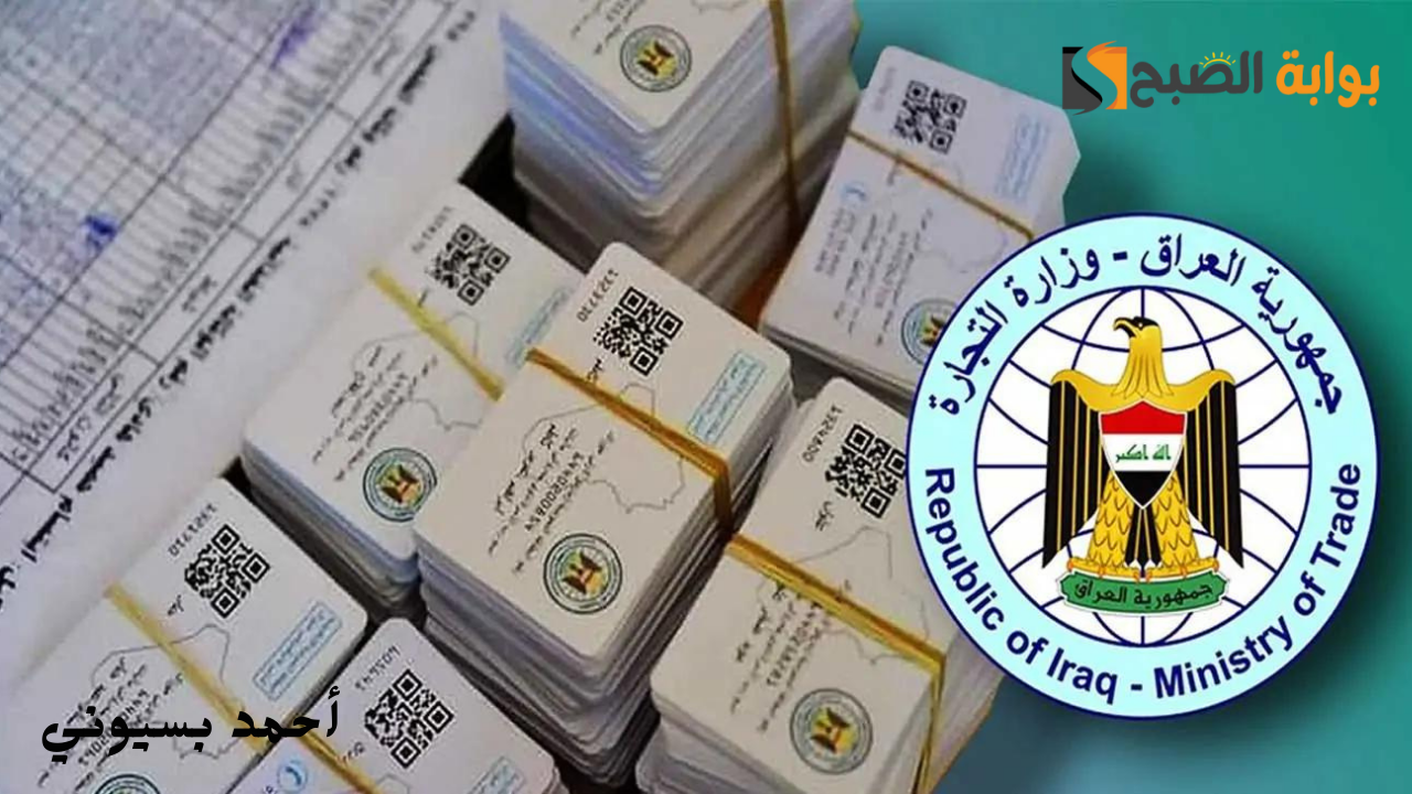 طريقة استخراج البطاقة التموينية العراق 2024 والشروط المطلوبة