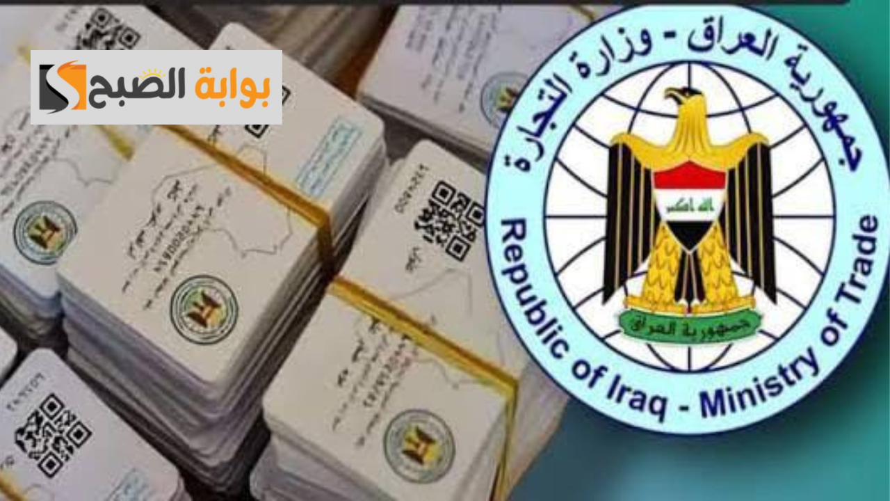 طريقة استخراج البطاقة التموينية بالعراق