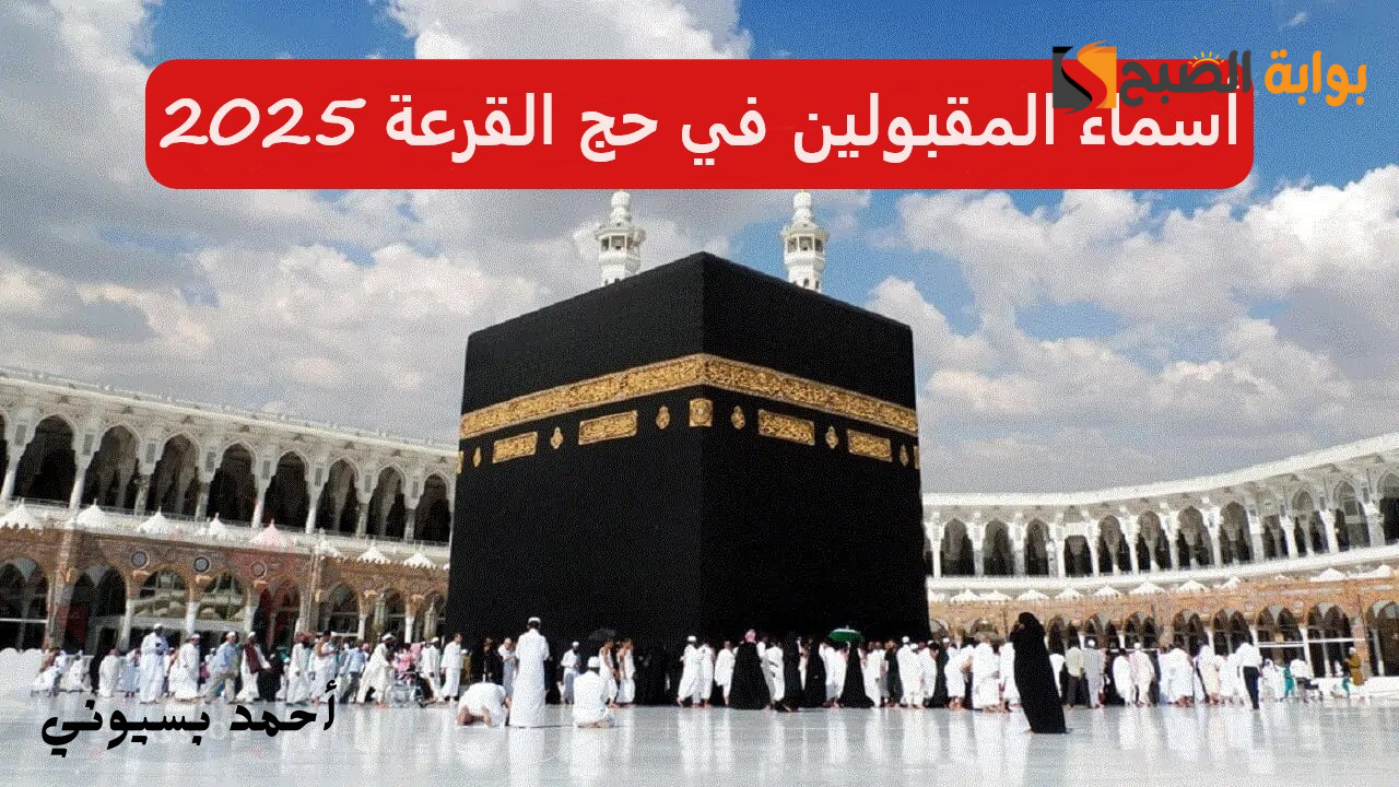 طريقة الإستعلام عن أسماء المقبولين في قرعة الحج المواسم الجديدة 2025