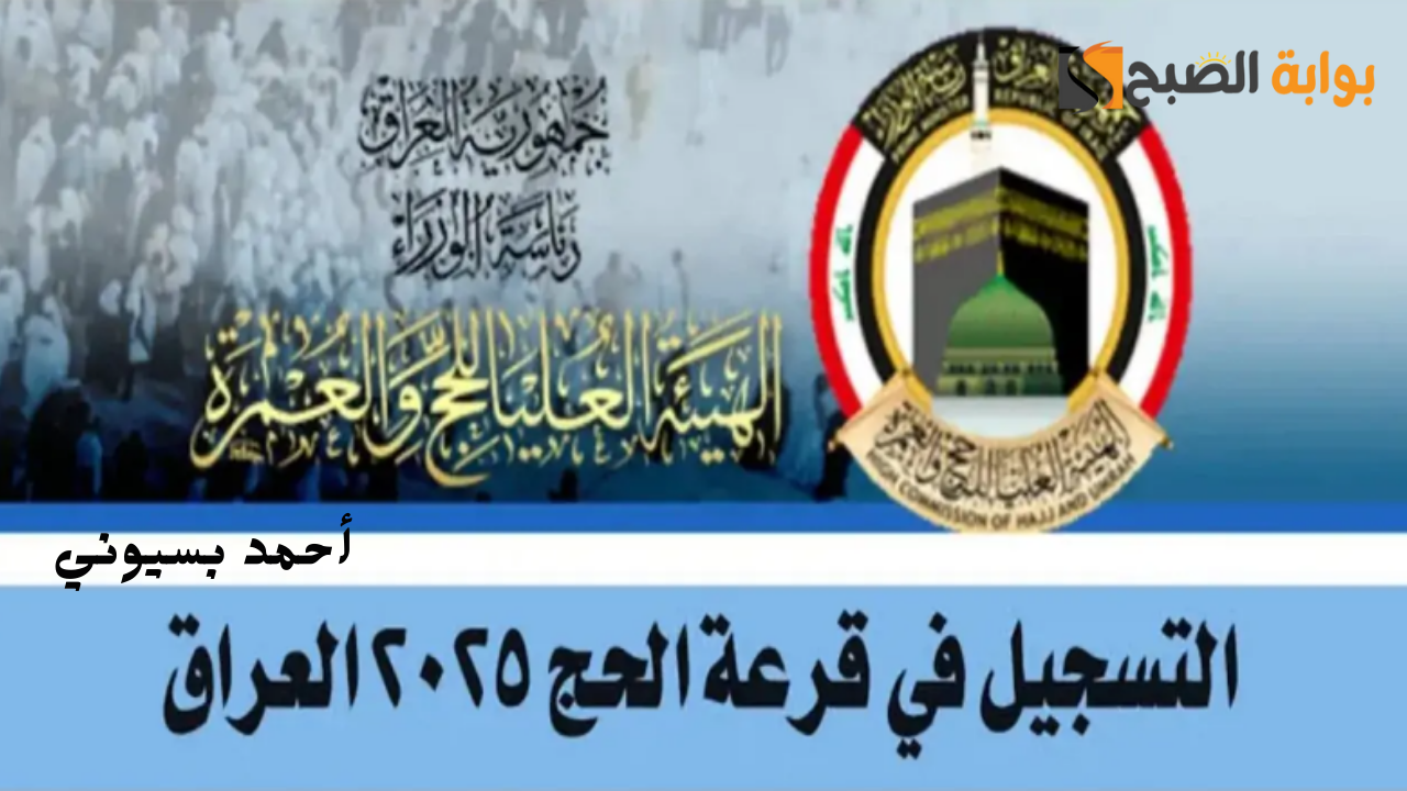طريقة الإستعلام عن اسماء المقبولين في الحج المجانية عموم محافظات العراق 2025-2024