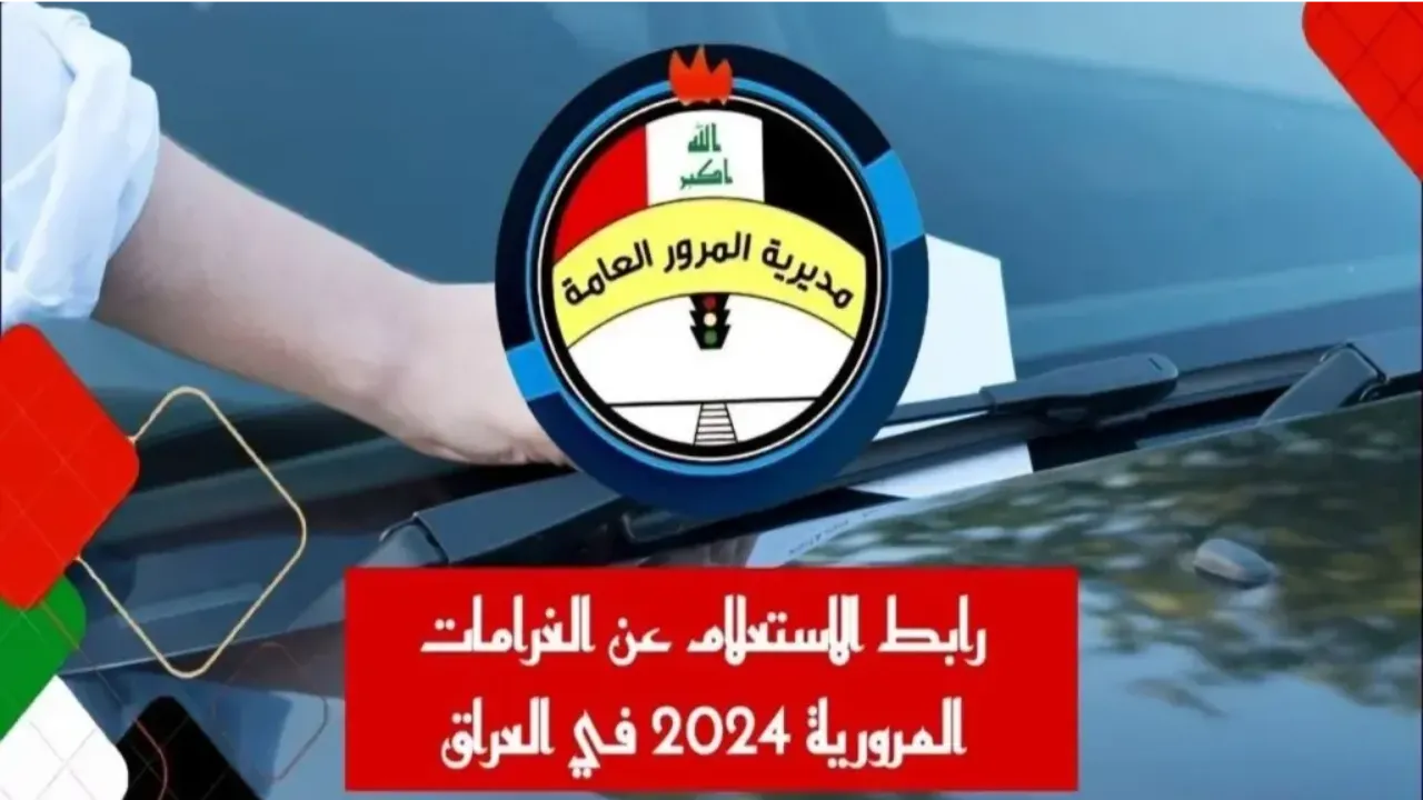 الغرامات المرورية في العراق