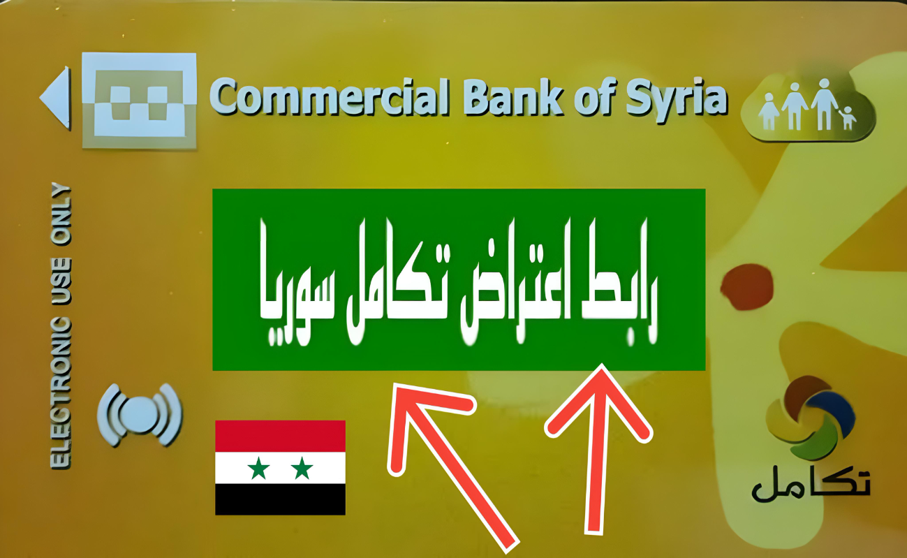 طريقة الاعتراض على رفع الدعم في سوريا 2024