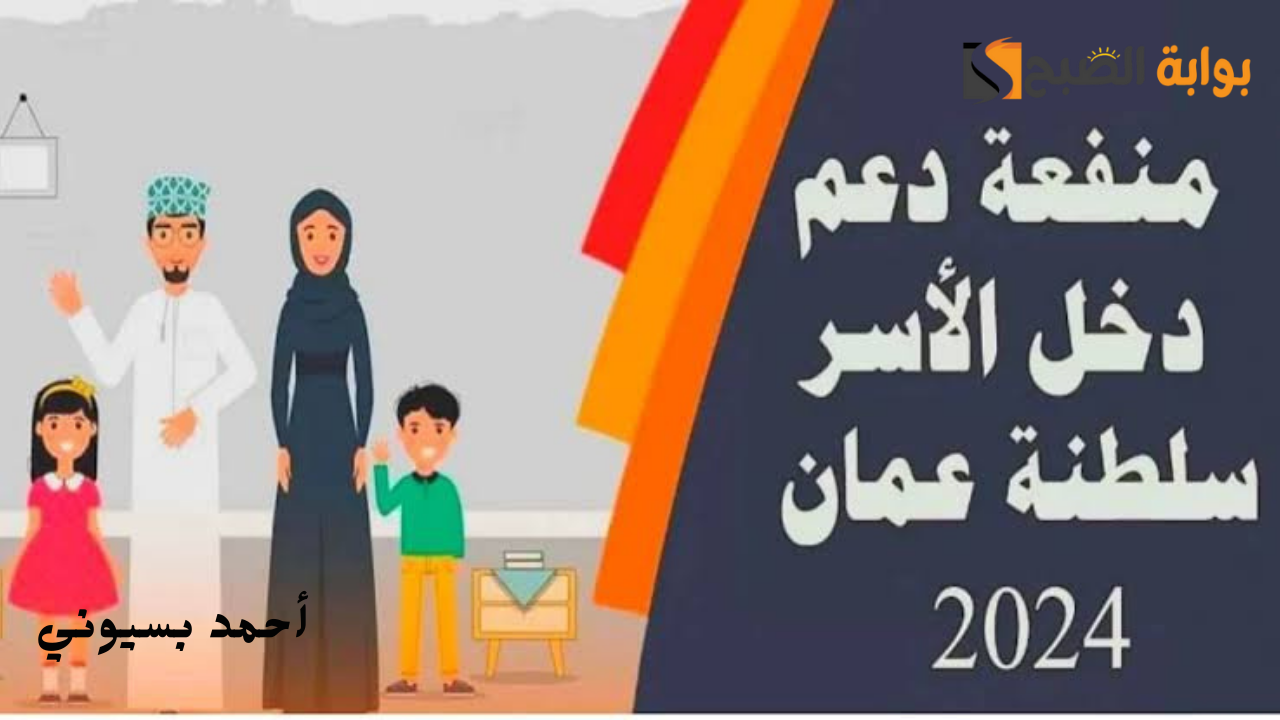 طريقة التقديم على منفعة دخل الأسرة في عمان 2024 والشروط