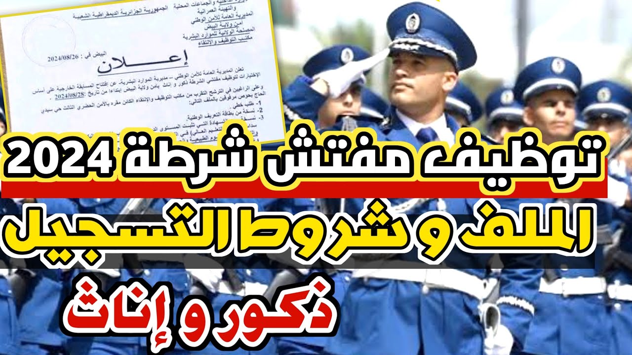 طريقة التقديم على وظائف مفتشي الشرطة بالجزائر 2024