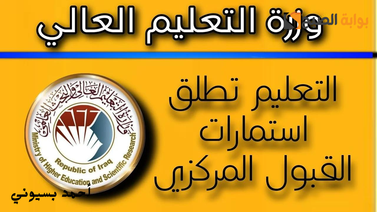 طريقة التقديم في استمارة القبول المركزي العراقي 2024