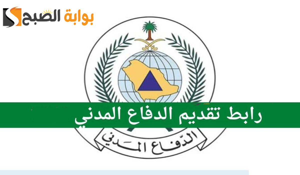 طريقة التقديم في وظائف الدفاع المدني بالسعودية