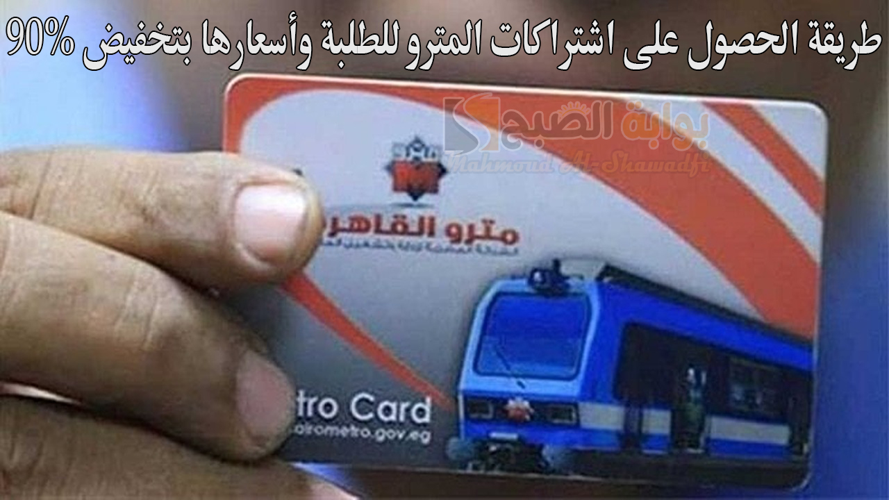 طريقة الحصول على اشتراكات المترو للطلبة وأسعارها