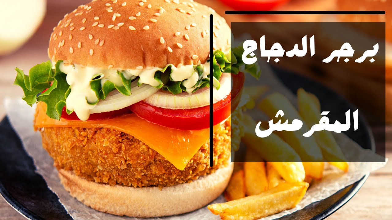 طريقة برجر الفراخ المقرمش