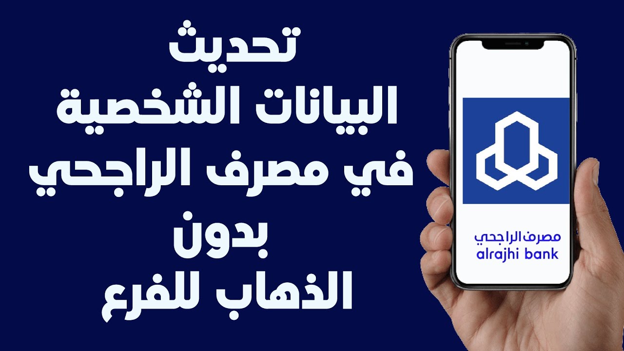طريقة تحديث بيانات الراجحي