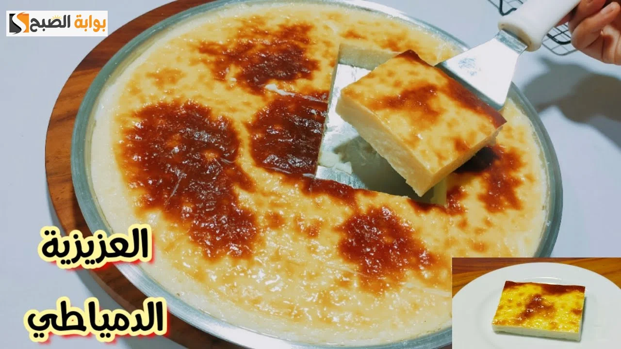 طريقة تحضير العزيزية