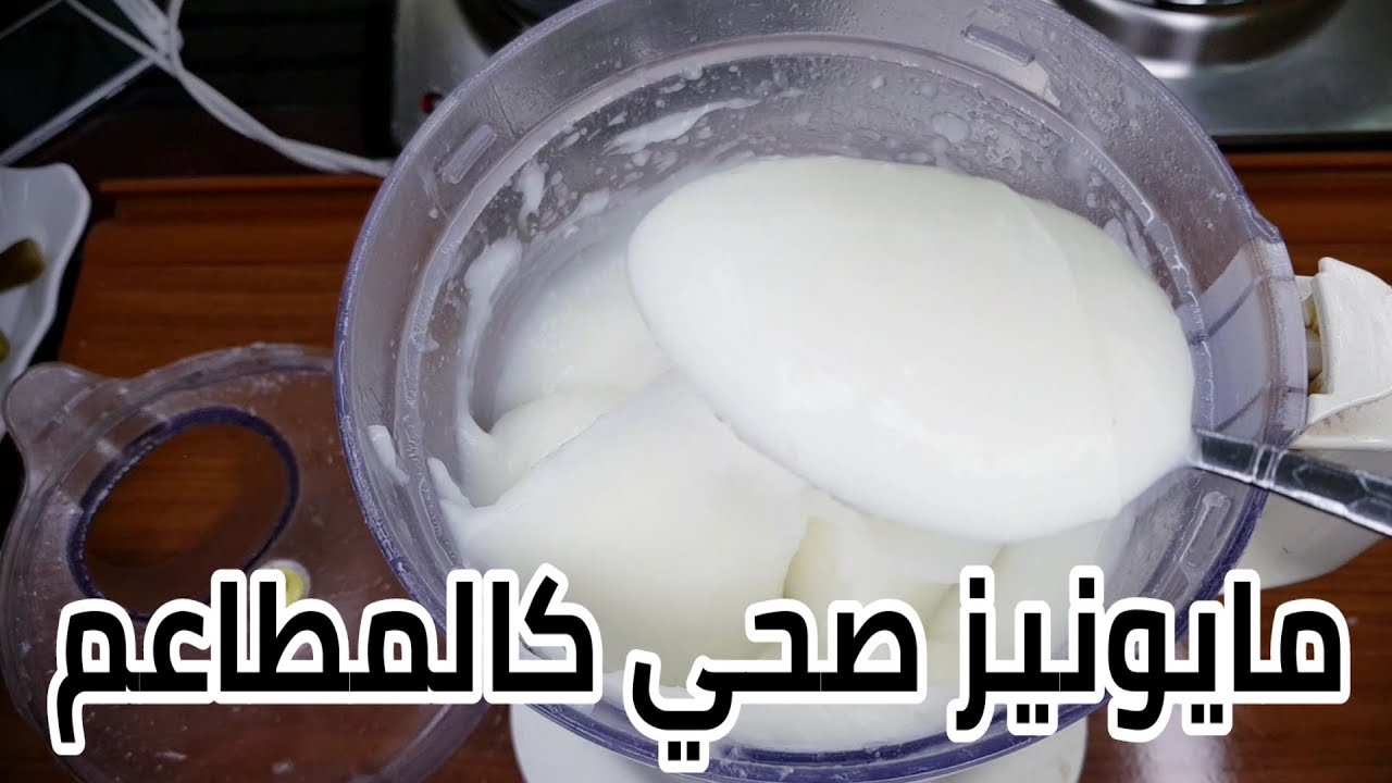 طريقة تحضير المايونيز بالنشا