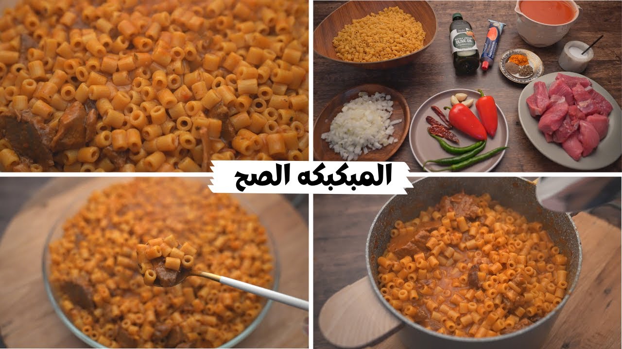 طريقة تحضير المبكبكة