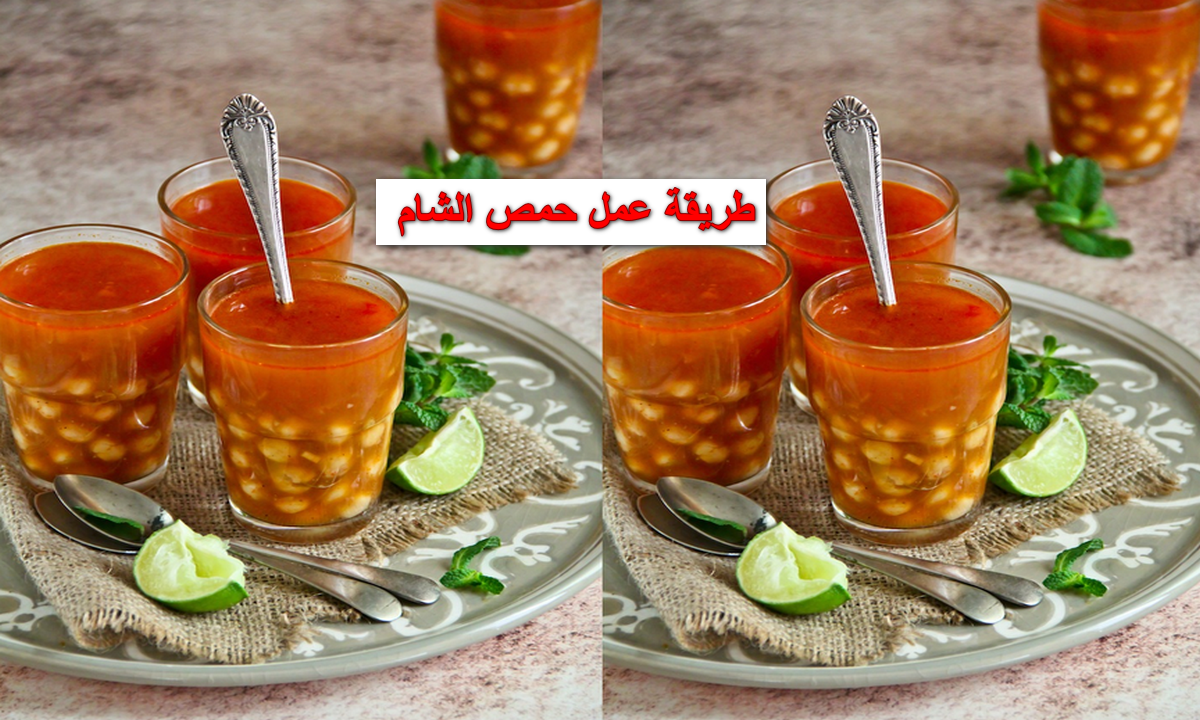 طريقة تحضير حمص الشام