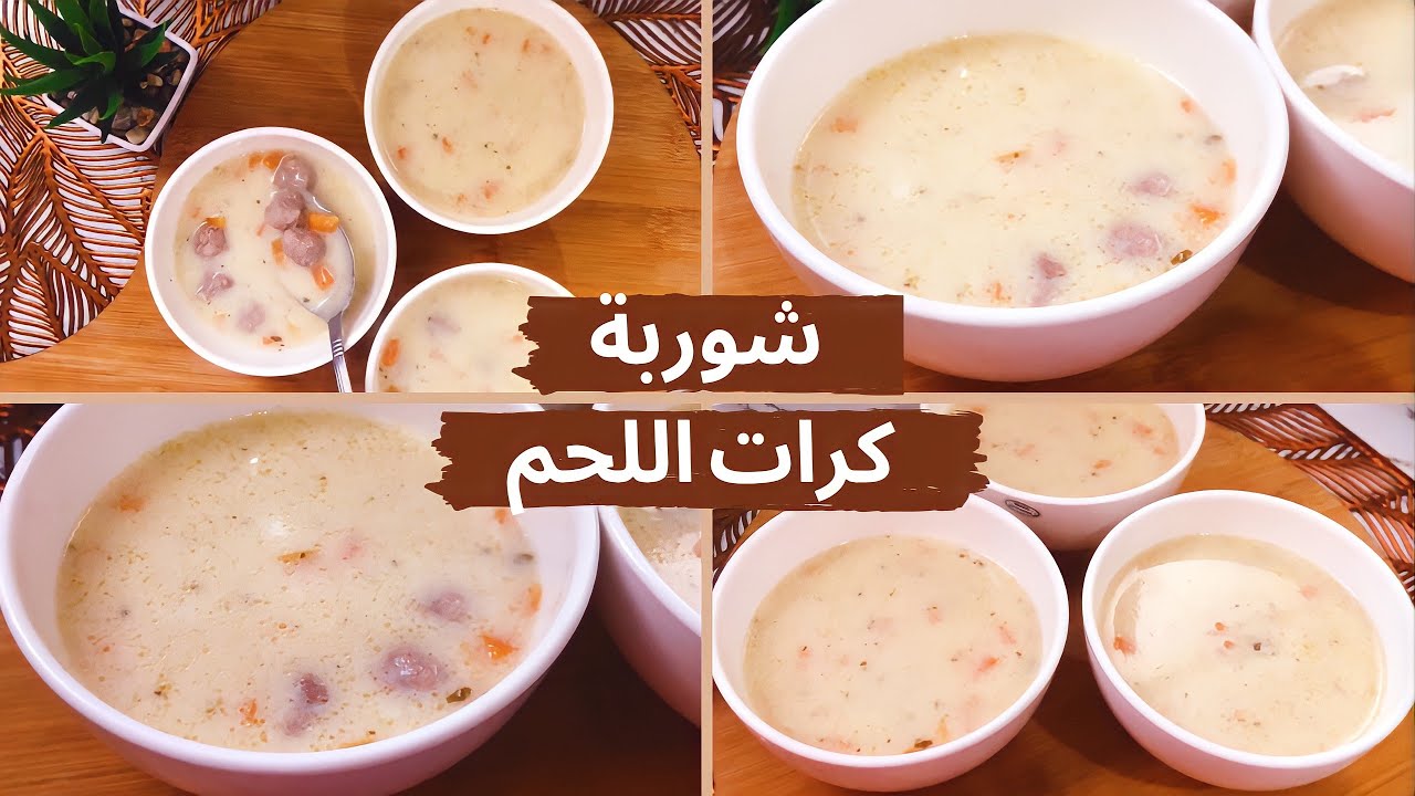 شوربة كرات اللحم