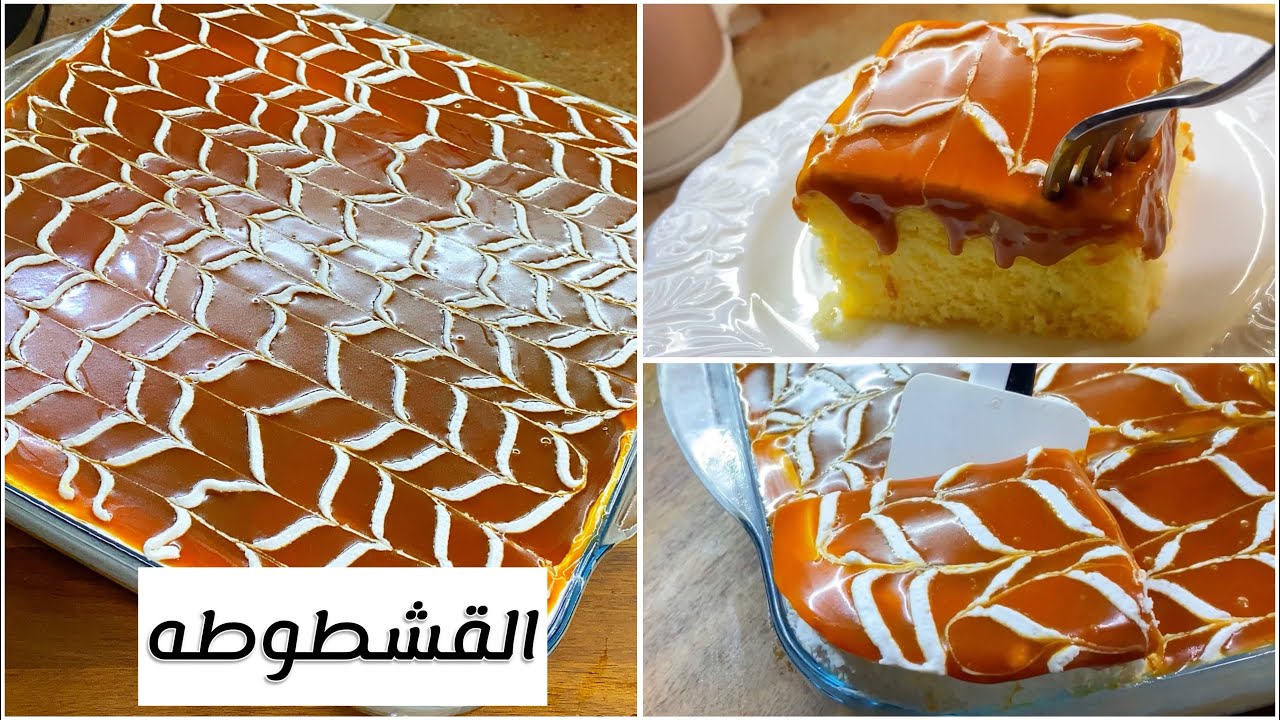 طريقة تحضير كيكة القشطوطة احلى من الجاهزة