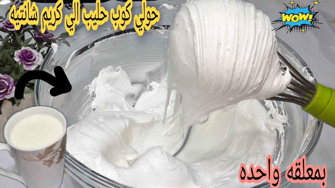 طريقة تحويل كوب من الحليب إلى كريم شانتيه
