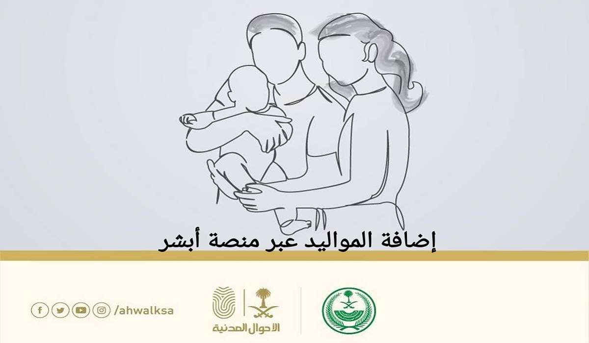 طريقة تسجيل المواليد عبر منصة أبشر