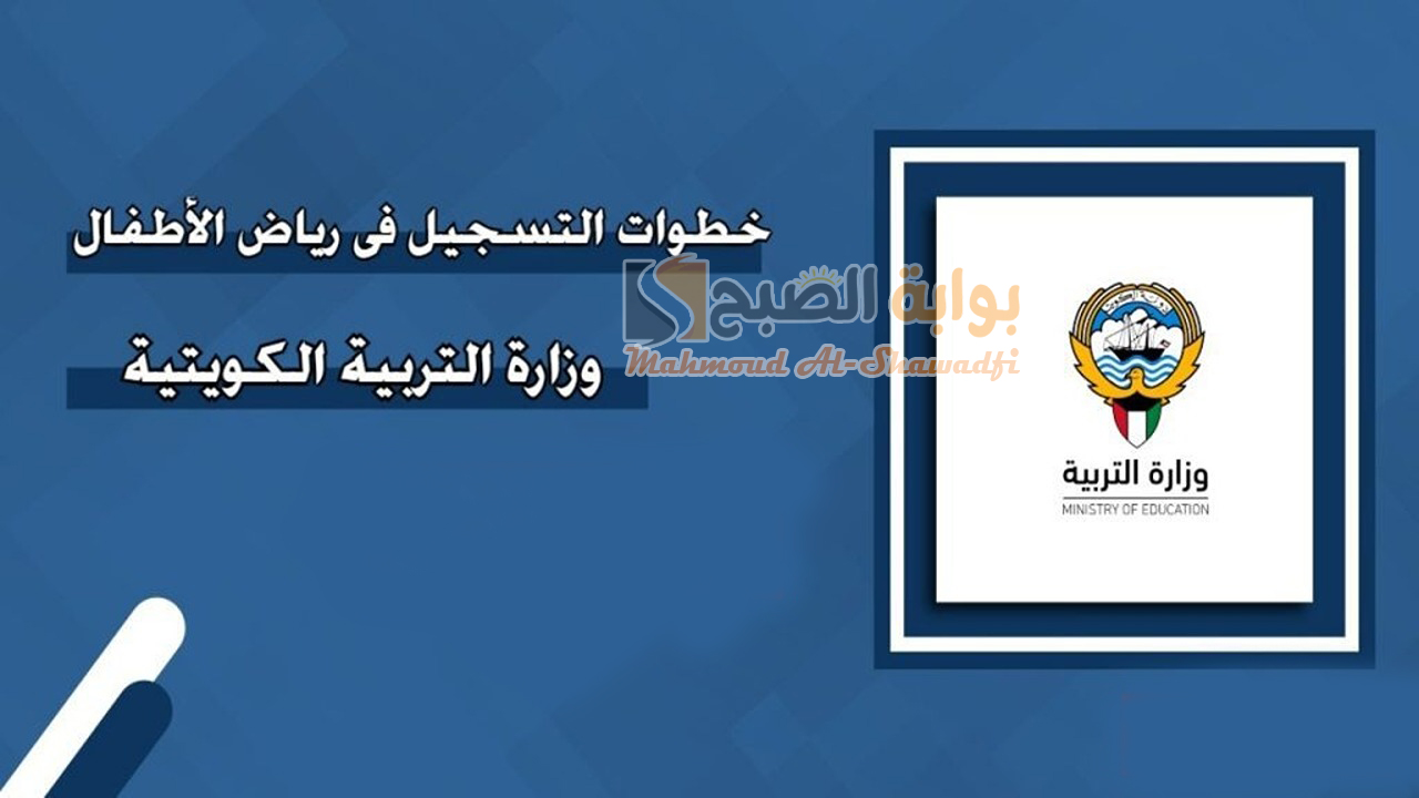 طريقة تسجيل تلاميذ رياض الأطفال للعام الدراسي 2024-2025 الكويت
