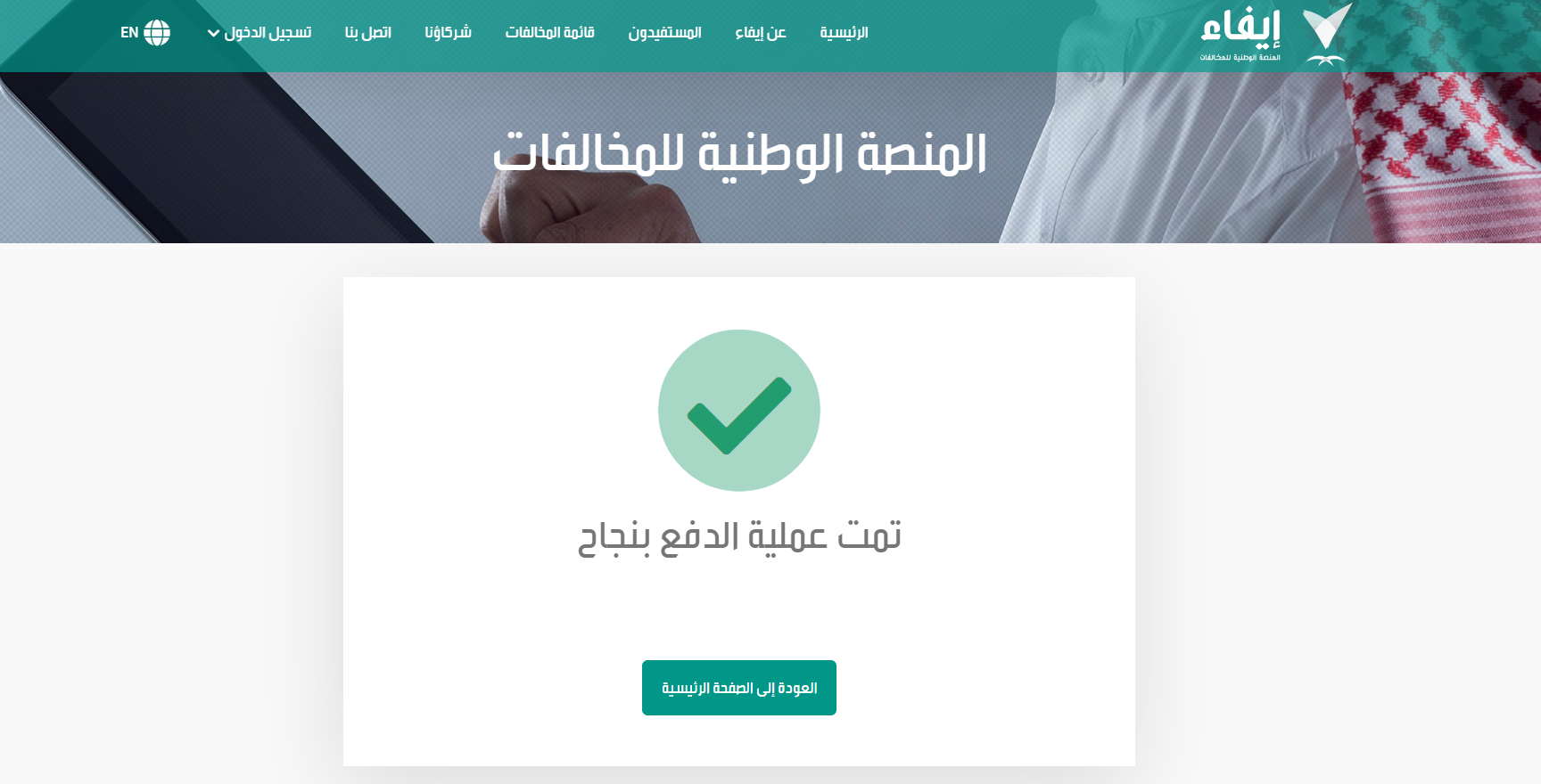 طريقة تسديد المخالفات المرورية بدون أبشر ٤