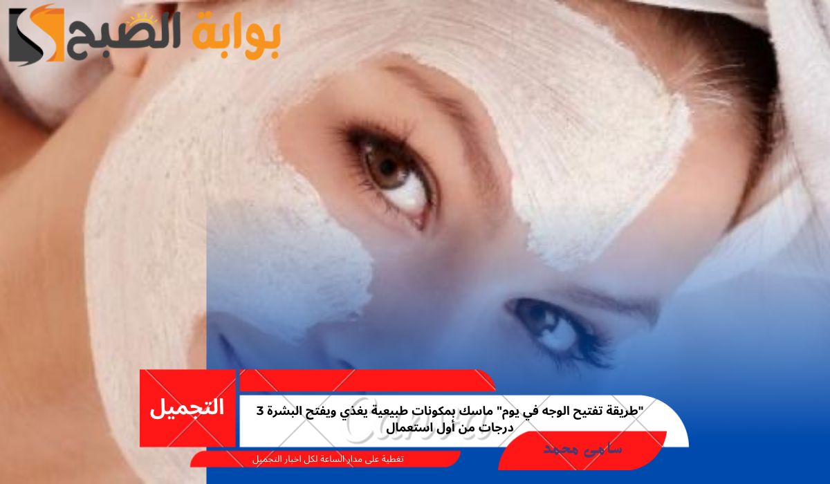 طريقة تفتيح الوجه في يوم