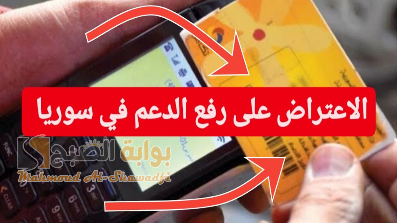 طريقة تقديم اعتراض على رفع الدعم في سوريا 2024
