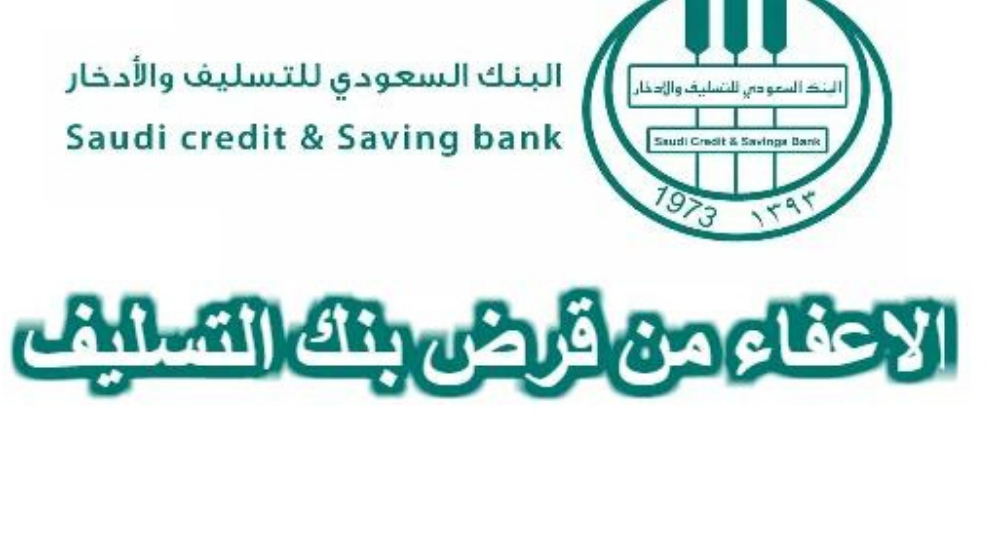 طريقة تقديم طلب إعفاء بنك التسليف والشروط المطلوبة للتنفيذ