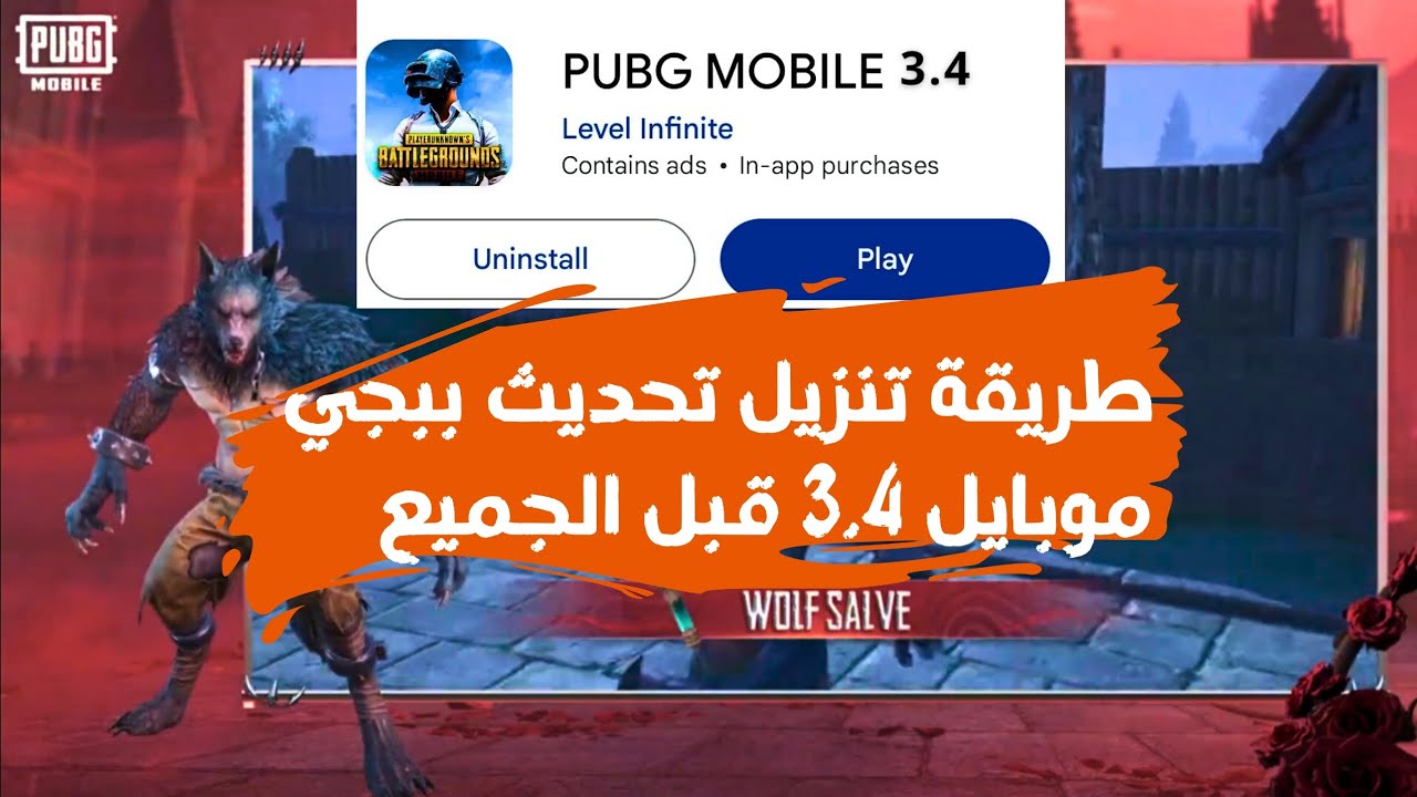 طريقة تنزيل تحديث ببجي موبايل 3.4