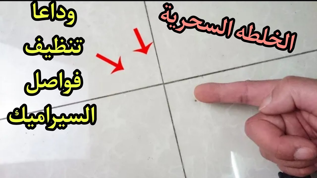 طريقة تنظيف فواصل السيراميك