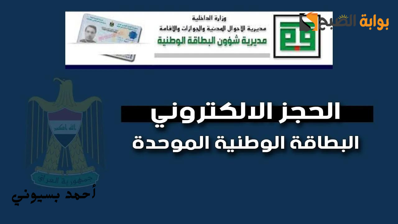 طريقة حجز البطاقة الوطنية الموحدة في العراق 2024 والشروط المطلوبة