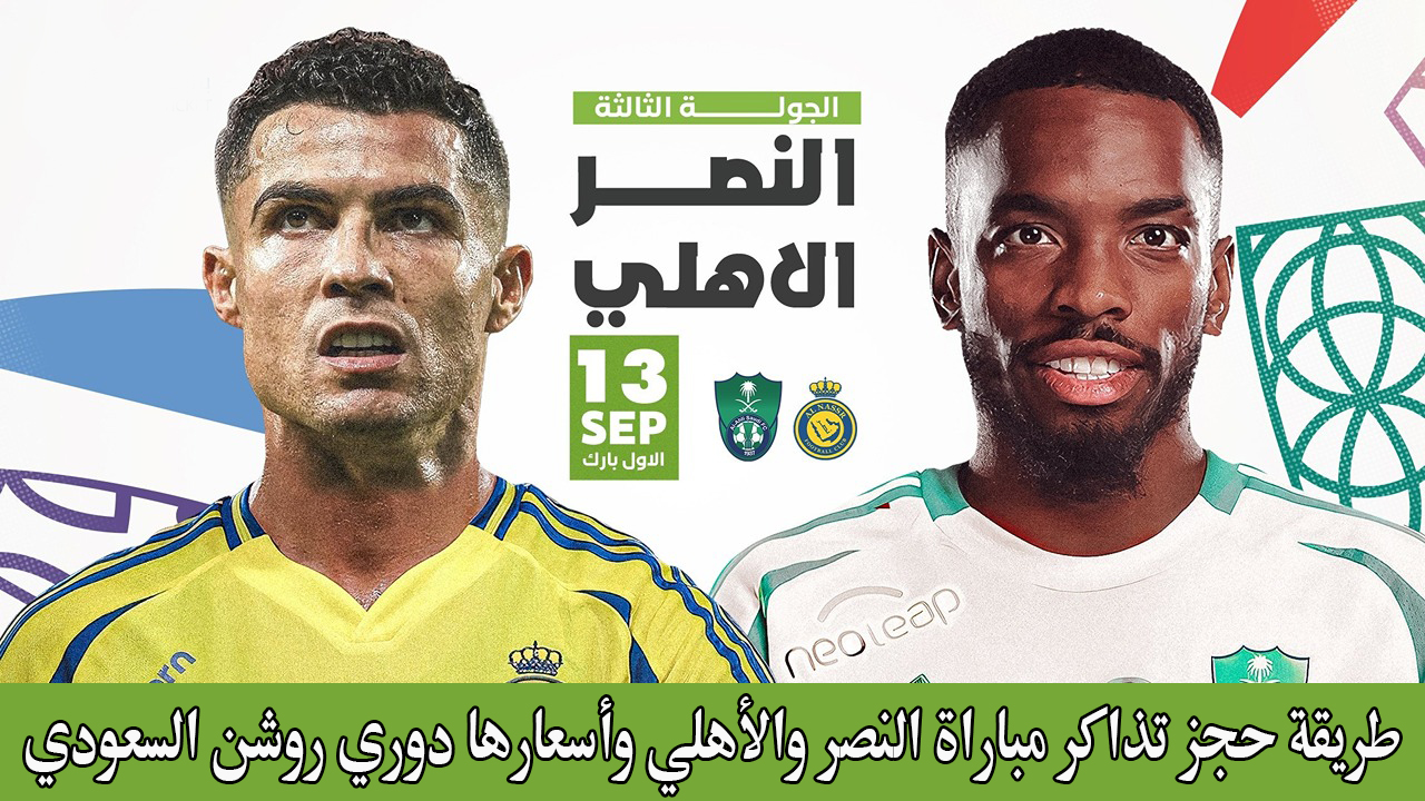 طريقة حجز تذاكر مباراة النصر والأهلي وأسعارها دوري روشن السعودي