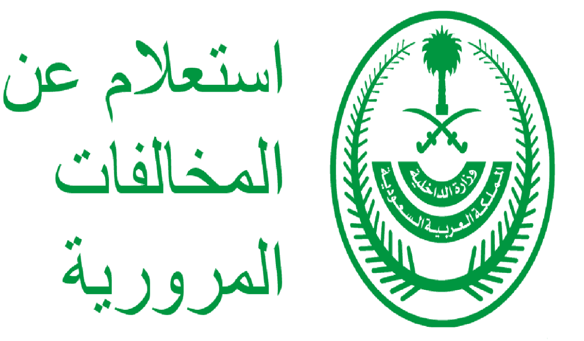 طريقة سداد مخالفات المرور إلكترونيا