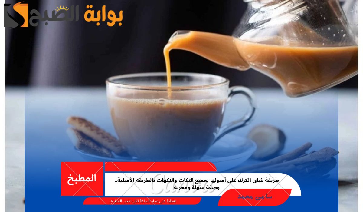 طريقة شاي الكرك